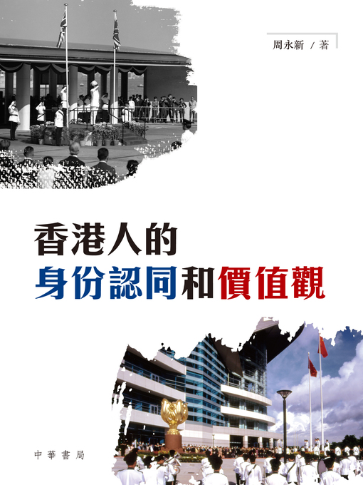 Title details for 香港人的身份認同和價值觀 by 周永新 - Available